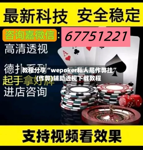 教程分享“wepoker私人局作弊挂”(作弊)辅助透视下载教程