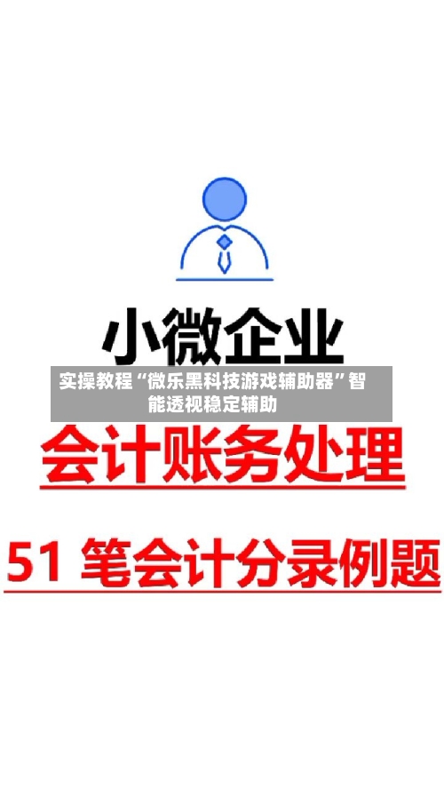 实操教程“微乐黑科技游戏辅助器”智能透视稳定辅助