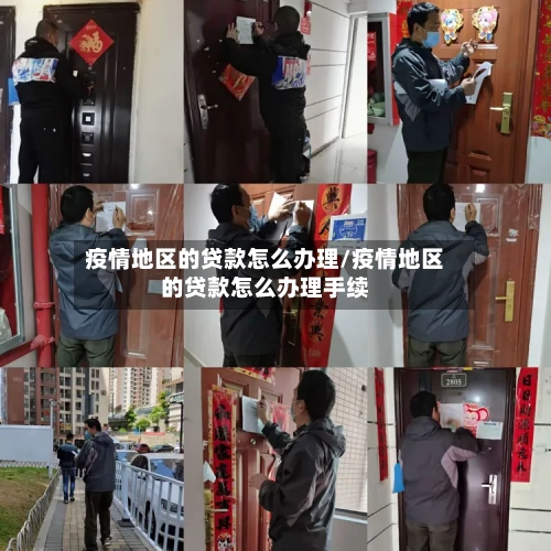 疫情地区的贷款怎么办理/疫情地区的贷款怎么办理手续