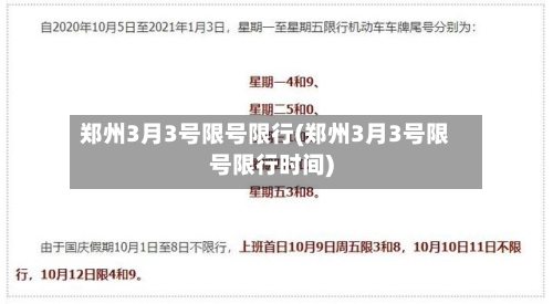 郑州3月3号限号限行(郑州3月3号限号限行时间)