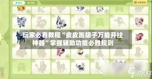 玩家必看教程“皮皮跑胡子万能开挂神器”掌握辅助功能必胜规则