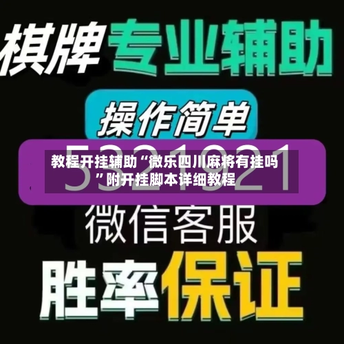 教程开挂辅助“微乐四川麻将有挂吗”附开挂脚本详细教程