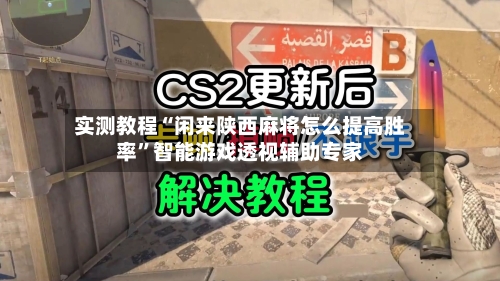 实测教程“闲来陕西麻将怎么提高胜率”智能游戏透视辅助专家