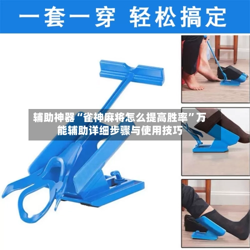辅助神器“雀神麻将怎么提高胜率”万能辅助详细步骤与使用技巧