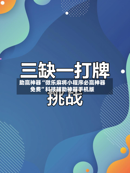 助赢神器“微乐麻将小程序必赢神器免费”科技辅助神器手机版