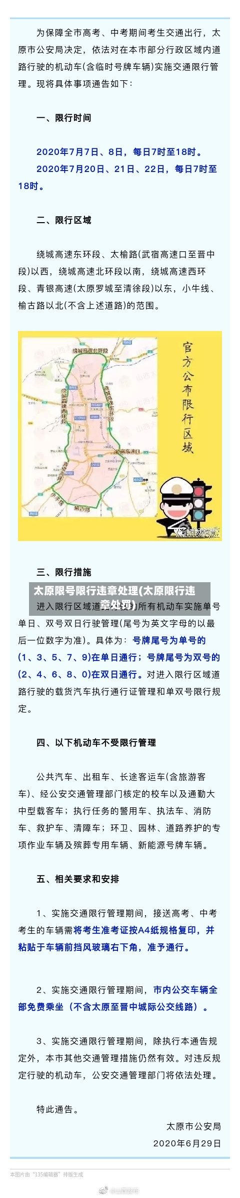 太原限号限行违章处理(太原限行违章处罚)