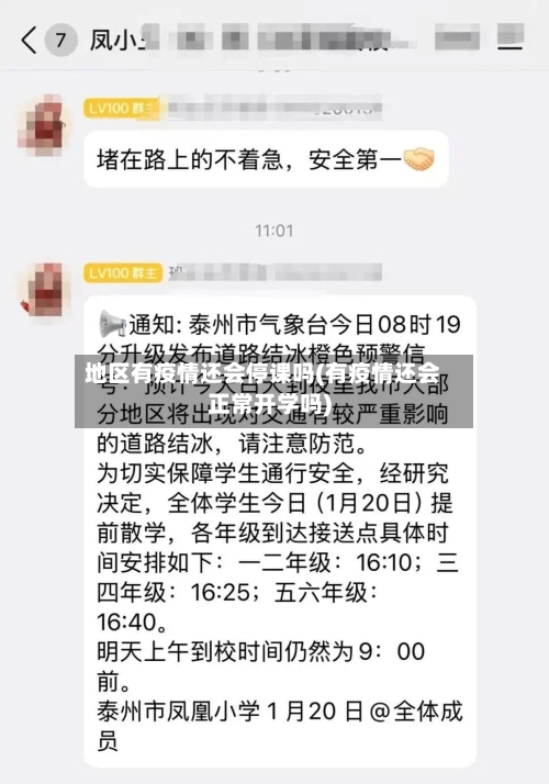 地区有疫情还会停课吗(有疫情还会正常开学吗)