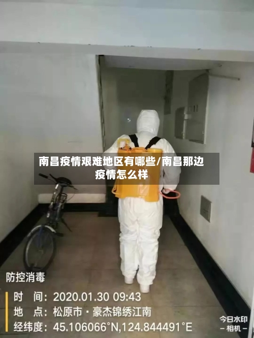 南昌疫情艰难地区有哪些/南昌那边疫情怎么样