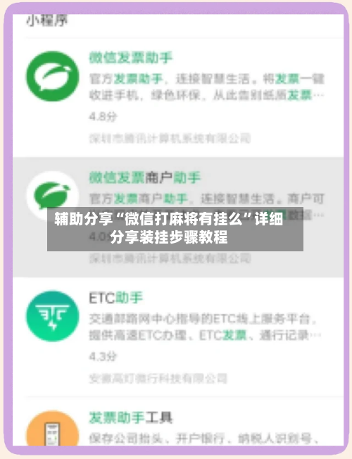 辅助分享“微信打麻将有挂么”详细分享装挂步骤教程