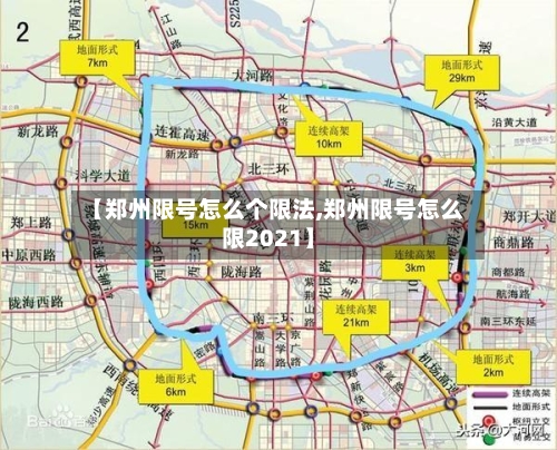 【郑州限号怎么个限法,郑州限号怎么限2021】