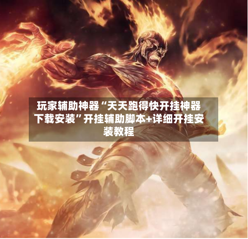 玩家辅助神器“天天跑得快开挂神器下载安装”开挂辅助脚本+详细开挂安装教程