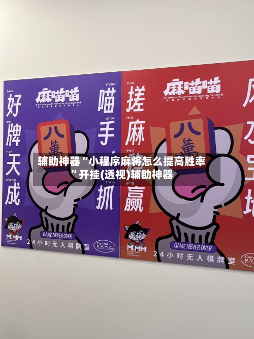 辅助神器“小程序麻将怎么提高胜率”开挂(透视)辅助神器