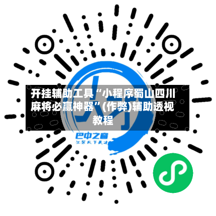 开挂辅助工具“小程序蜀山四川麻将必赢神器”(作弊)辅助透视教程