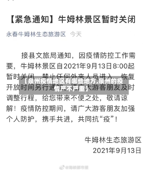 【泉州疫情地区有哪些地方,泉州的疫情严不严重】