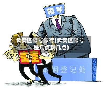 长安区限号限行(长安区限号是几点到几点)
