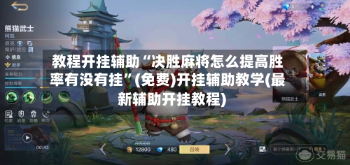 教程开挂辅助“决胜麻将怎么提高胜率有没有挂”(免费)开挂辅助教学(最新辅助开挂教程)