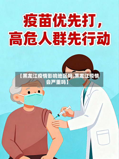 【黑龙江疫情影响地区吗,黑龙江疫情会严重吗】