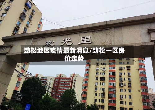 劲松地区疫情最新消息/劲松一区房价走势