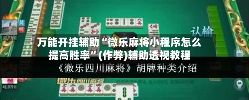 万能开挂辅助“微乐麻将小程序怎么提高胜率”(作弊)辅助透视教程
