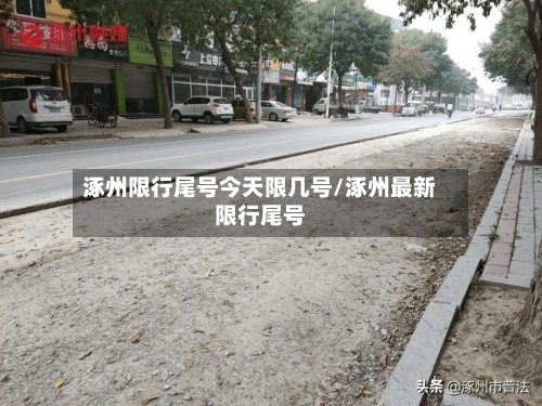 涿州限行尾号今天限几号/涿州最新限行尾号