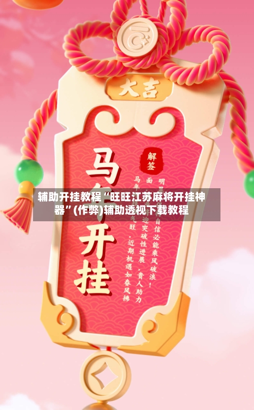 辅助开挂教程“旺旺江苏麻将开挂神器”(作弊)辅助透视下载教程
