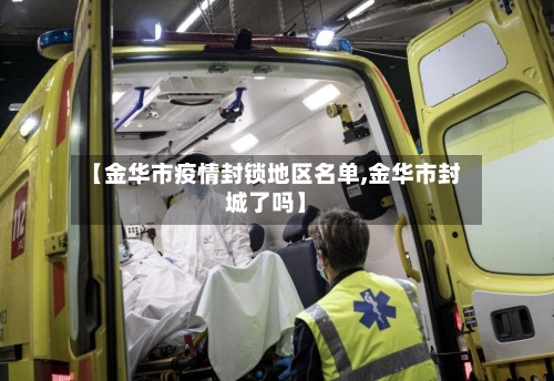 【金华市疫情封锁地区名单,金华市封城了吗】