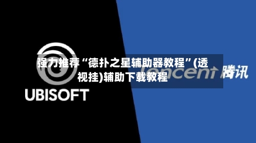 强力推荐“德扑之星辅助器教程”(透视挂)辅助下载教程