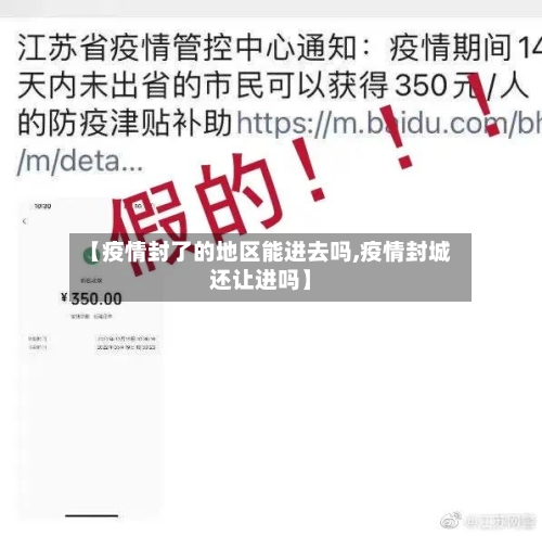 【疫情封了的地区能进去吗,疫情封城还让进吗】