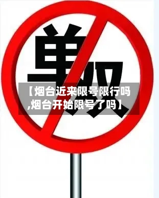 【烟台近来限号限行吗,烟台开始限号了吗】