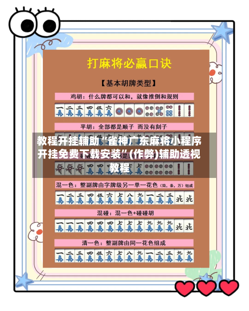 教程开挂辅助“雀神广东麻将小程序开挂免费下载安装”(作弊)辅助透视教程