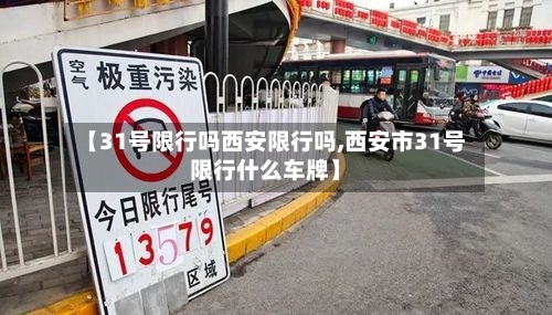 【31号限行吗西安限行吗,西安市31号限行什么车牌】