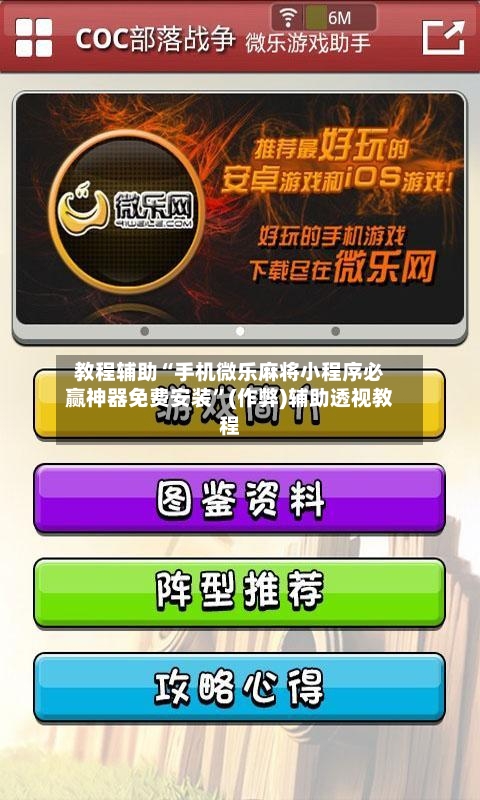 教程辅助“手机微乐麻将小程序必赢神器免费安装”(作弊)辅助透视教程