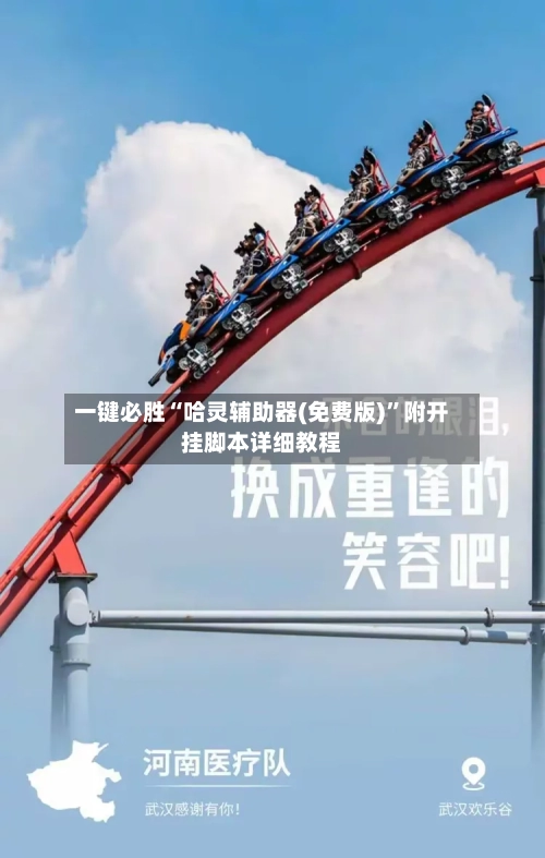一键必胜“哈灵辅助器(免费版)”附开挂脚本详细教程