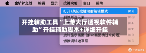 开挂辅助工具“上游大厅透视软件辅助”开挂辅助脚本+详细开挂