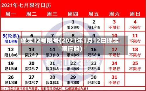 保定12号限号(2021年1月12日保定限行吗)