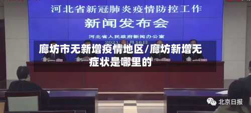 廊坊市无新增疫情地区/廊坊新增无症状是哪里的