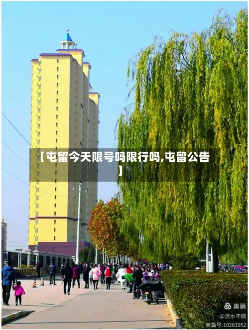 【屯留今天限号吗限行吗,屯留公告】