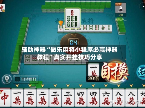 辅助神器“微乐麻将小程序必赢神器教程”真实开挂技巧分享