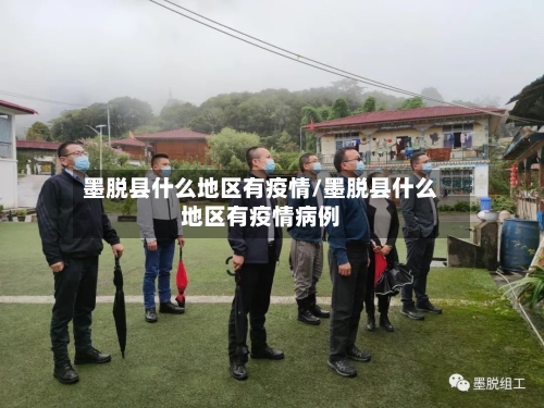 墨脱县什么地区有疫情/墨脱县什么地区有疫情病例