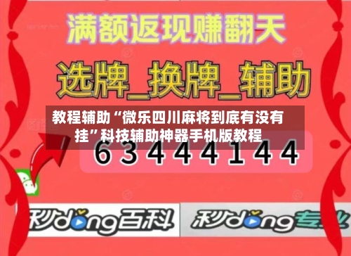 教程辅助“微乐四川麻将到底有没有挂”科技辅助神器手机版教程