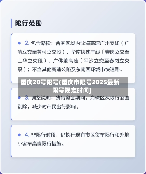 重庆28号限号(重庆市限号2025最新限号规定时间)