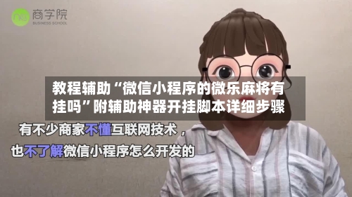 教程辅助“微信小程序的微乐麻将有挂吗”附辅助神器开挂脚本详细步骤