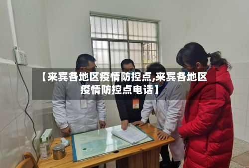 【来宾各地区疫情防控点,来宾各地区疫情防控点电话】