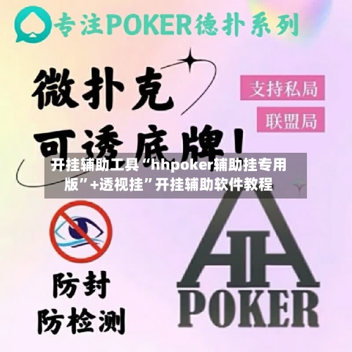 开挂辅助工具“hhpoker辅助挂专用版”+透视挂”开挂辅助软件教程