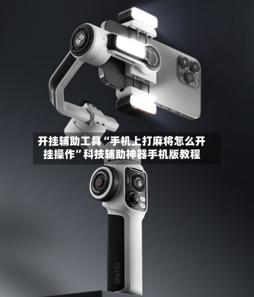 开挂辅助工具“手机上打麻将怎么开挂操作”科技辅助神器手机版教程