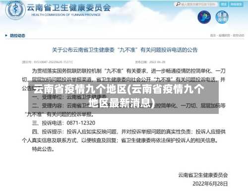 云南省疫情九个地区(云南省疫情九个地区最新消息)