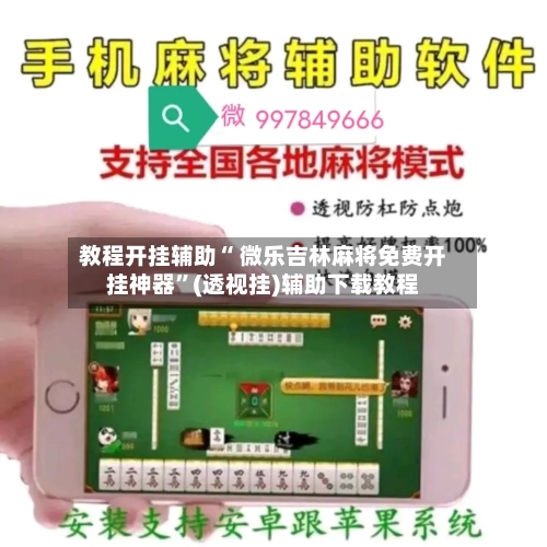 教程开挂辅助“ 微乐吉林麻将免费开挂神器”(透视挂)辅助下载教程