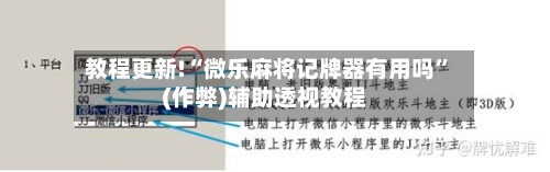 教程更新!“微乐麻将记牌器有用吗”(作弊)辅助透视教程