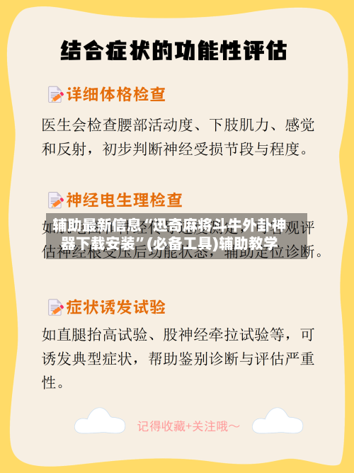 辅助最新信息“迅奇麻将斗牛外卦神器下载安装”(必备工具)辅助教学