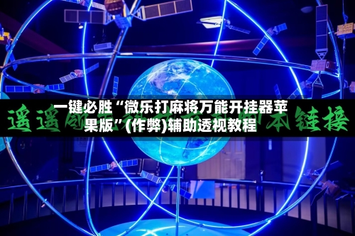 一键必胜“微乐打麻将万能开挂器苹果版”(作弊)辅助透视教程